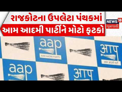 Rajkot AAP News | રાજકોટના ઉપલેટા પંથકમાં આમ આદમી પાર્ટીને મોટો ફટકો | BJP | News18 Gujarati