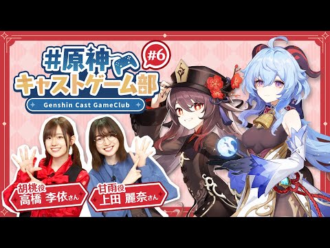 【原神】原神キャストゲーム部#6