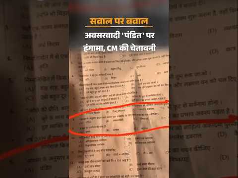 UP POlice Exam 2026: UP दरोगा भर्ती परीक्षा-अवसरवादी का ऑप्शन 'पंडित' देने पर विवाद | UP News