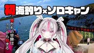 【ももキャン】初心者釣りVtuber、初ソロ釣り＆ソロキャンに挑戦したらとんでもないことになった。前編【桃川ニジマス/うおむすめ】