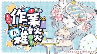 【雑談】ゲリラ！まったり作業雑談！ついでにポケポケガチャも！※裏作業するよ！【フィルン・シィ/Vtuber】