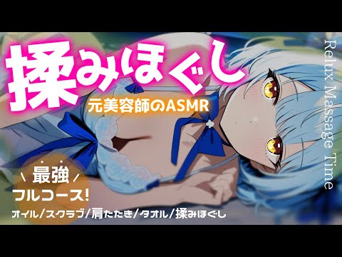 ASMR♡元美容師のマッサージ最強フルコースをご堪能♡トーク少なめ♡ 肩たたき/オイルマッサージ/タオルマッサージ