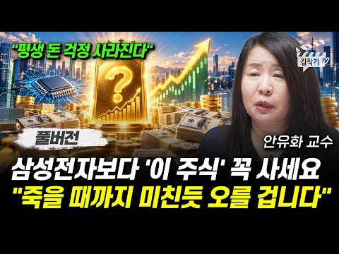삼성전자보다 '이 주식' 꼭 사세요, 죽을 때까지 미친듯 오를 겁니다 (안유화 교수 풀버전)