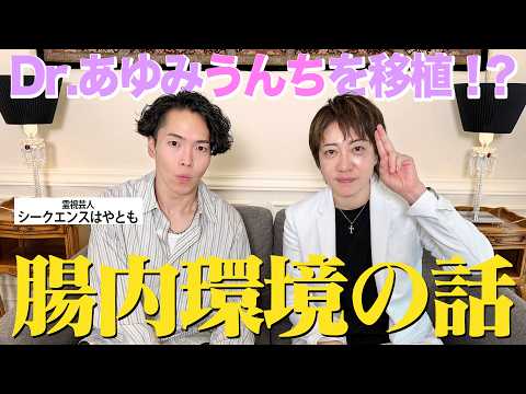 【コラボ】腸内細菌は移植できる!?シークエンスはやともと腸内環境について語る!