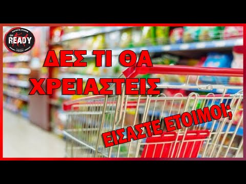 Η ΛΙΣΤΑ ΓΙΑ ΝΑ ΑΓΟΡΑΣΩ ΑΠΟ ΤΟ ΣΟΥΠΕΡ ΜΑΡΚΕΤ ΤΡΟΦΗΜΑ ΕΠΙΒΙΩΣΗΣ GET READY TACTICAL SYSTEM