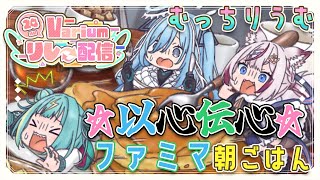 【#Varium24時間リレー配信】☆むっちりうむ以心伝心☆ファミマで朝ごはん、何買ってきたんだいっ！！【紫電ライム/Varium】
