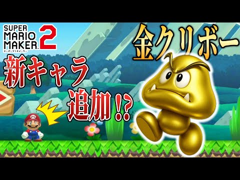 マリメに巨大な金色クリボーが追加されたようです・・・。 【マリオメーカー2/マリメ2】