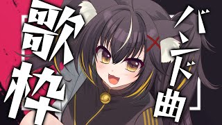 【#歌枠】邦ロック、バンド系アニソンいっぱい歌うー！🎸⚡【#ちゆるの縁側 /KARAOKE/Vsinger】