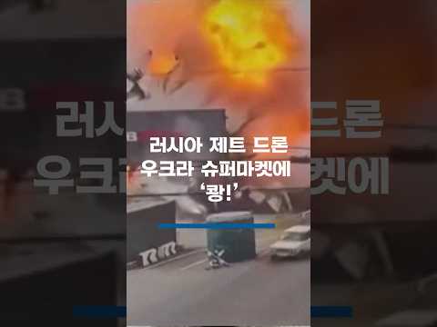 러시아 제트 드론, 우크라이나 오데사 슈퍼마켓에 '쾅!' #shorts