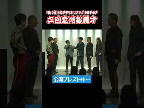 #キャメル 編【次回は8/16(土)公演】『 #二回堂地獄漫才 』前回の公演をチョイ見せ＜1日で漫才をブラッシュアップするライブ＞ #shorts  #ZAIKOにて発売中