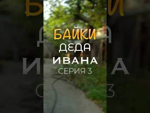«Байки деда Ивана»- СЕРИЯ 3 | Народный акушер