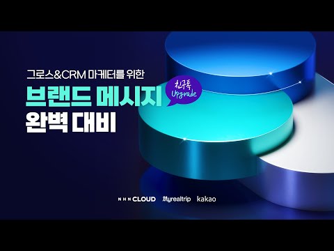 [웨비나] 그로스&CRM 마케터를 위한 브랜드 메시지(친구톡 Upgrade) 완벽 대비 with NHN Cloud, 카카오, 마이리얼트립