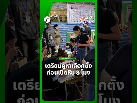 07.30 น. เจ้าหน้าที่ตรวจเช็กและเตรียมอุปกรณ์ในหน่วยเลือกตั้ง สส. และประชามติ ก่อนเปิดลงคะแนน 8 โมง