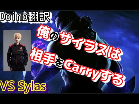 Doinb翻訳♯111 俺のサイラスは毎回相手をCarryする！【サイラスVSカサディン】