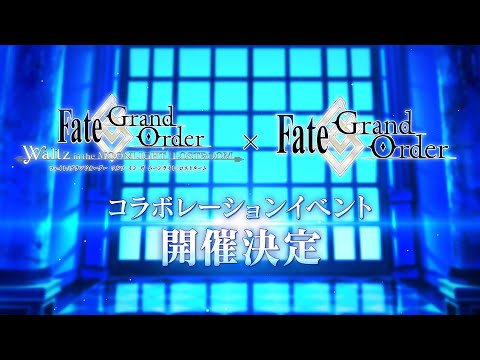 Fate/Grand Order Waltz in the MOONLIGHT/LOSTROOM×Fate/Grand Order コラボレーションイベント開催決定告知映像