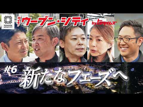 【新体制スタート】出社最終日はどんな1日?豊田大輔SVPがトヨタ自動車に帰任|後任は3人体制に「月イチ!ウーブン・シティ#6」|トヨタイムズニュース
