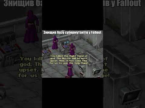 Знищив базу супермутантів у Fallout