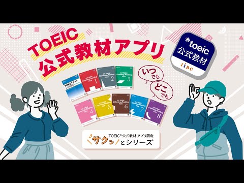 【TOEIC公式教材アプリ】TOEIC Testsを受験する人全員におすすめ！（プロモーション動画）