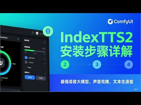 ComfyUI｜IndexTTS2从安装到实战｜AI语音克隆，文本生语音，多人会话，视频配音｜详细步骤+常见问题全解析