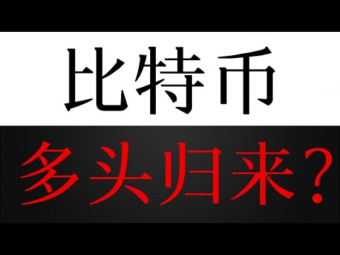 比特币多头卷土重来，假跌破后真反转？