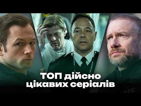 ЦЕ ЦІКАВО! Підбірка захопливих серіалів які ви пропустили