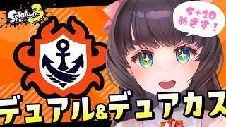 【Splatoon3】デュアルスイーパー蹄と仲良くなりたいデュアル使いのバンカラマッチ【女性Vtuber】