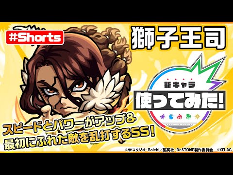 【Ｄｒ．ＳＴＯＮＥ×モンスト】獅子王司登場！【新キャラ使ってみた #Shorts｜モンスト公式】