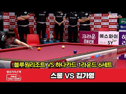 6세트 HL 블루원리조트(스롱) vs 하나카드(김가영)[웰컴저축은행 PBA 팀리그 2023-2024] 1라운드