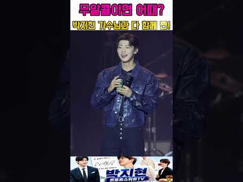 무알콜이어도 괜찮아! 박지현의 달콤한 건배에 송도맥주축제 초토화#박지현가수 #여수세계섬박람회 #영암무화과축제 #직지문화축제