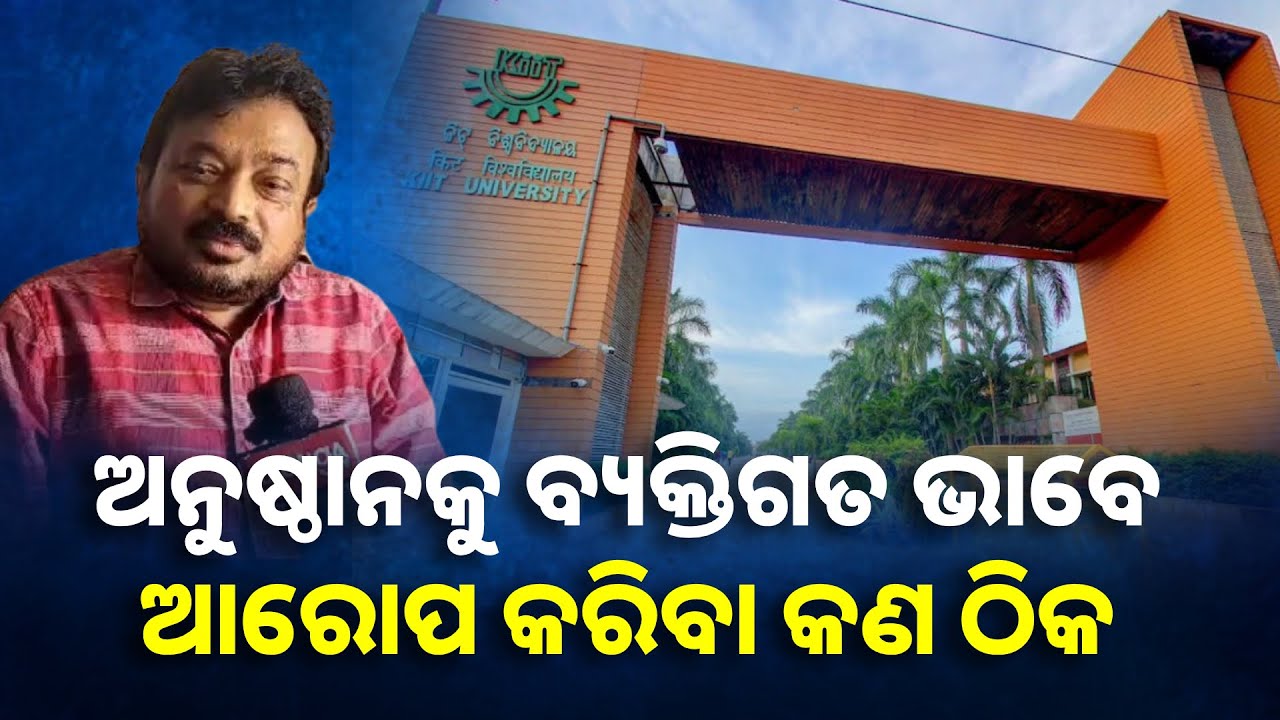 ବ୍ୟକ୍ତିଗତ ଆକ୍ରୋଶ ରଖି ଅଚ୍ୟୁତ ସାମନ୍ତଙ୍କୁ ନିନ୍ଦିତ କରାଯିବ ତାହା ଗୋଟେ ନିନ୍ଦନୀୟ ଘଟଣା || Knews Odisha