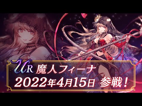 【FFBE幻影戦争】新ユニット『魔人フィーナ』（CV:水瀬いのり）登場！