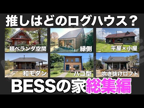 【総集編】BESSの家をイッキ見！ログハウス内見編の詰め合わせ動画！【内見 作業用 睡眠用 リラックス 聞き流し BGM】