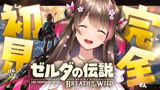 実はゼルダシリーズ完全初見！名作『ブレス オブ ザ ワイルド』をSwitch2版で初プレイ！【#5】