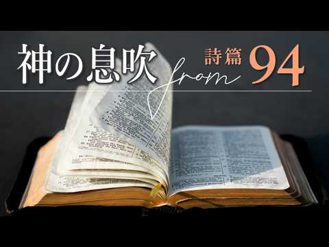 詩篇94篇