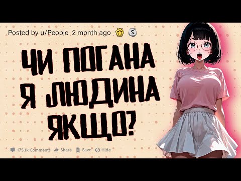 ЧИ ПОГАНА Я ЛЮДИНА? | Реддіт українською