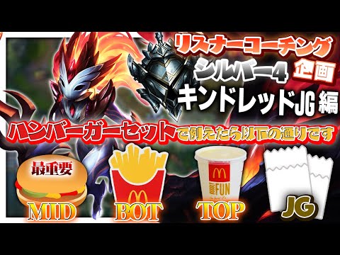 マクドナルドでポテトとドリンクだけ頼む奴おるか？おるわ ‐ シルバー4キンドレッドJG [LoL/リスナーコーチング]