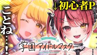 【 学園アイドルマスター 】＃2 ￤ 初心者P🔰がことねをプロヂュースしていくぞおおおおおおおおおおおおおおおおおおおおおおおおおお！【 赤