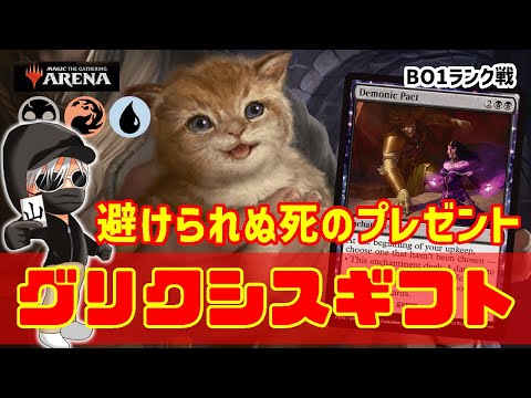 【MTGアリーナ】陰湿なムーブで勝利する！グリクシスギフトでランク戦！#MTGAゲーム実況 ゲーム実況