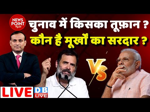 #dblive News Point Rajiv : चुनाव में किसका तूफ़ान ?कौन है मूर्खों का सरदार ? Rahul Gandhi vs PM Modi