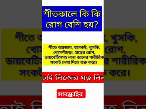 শীতকালে কি কি রোগ বেশি হয়? #shorts #health #shortvideo #trending #youtubeshorts #healthtips #winter