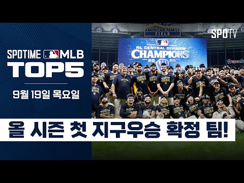 짙어지는 가을의 향기｜MLB TOP5 9월 19일 #SPOTV