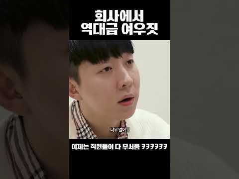 회사에서 역대급 여우짓