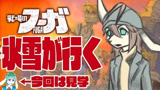【戦場のフーガ】氷雪が行く！ケモノ達の戦いの旅 #1
