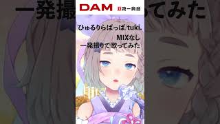 【歌ってみた】ひゅるりらぱっぱ / tuki. Cover #高細工さとり #ひゅるりらぱっぱ  #tuki. #歌ってみた #shorts
