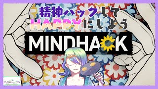 【ネタバレ注意】打鍵音を響かせる【MINDHACK】