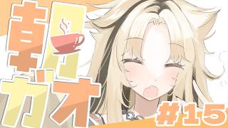 【 ＃朝ガオ vol.15 】鼻づまりが凄いンゴ☕本日の珈琲：35COFFEE【虎金妃笑虎】