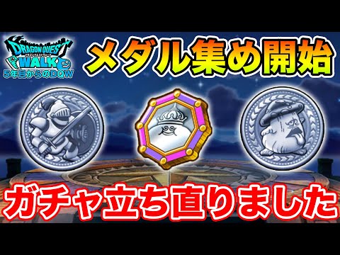 【ドラクエウォーク】立ち直りました…!! またコツコツ再出発です!!【DQW】