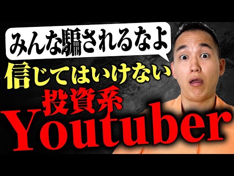 【騙されるな】信じてはいけない投資YouTuberの特徴３選