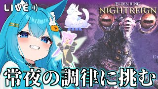 【#エルデンリングナイトレイン】常夜の調律に挑む！【#バーチャル警備員ムーさん】【2025/8/14】#ELDENRING（メンギフ禁止！！