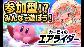 【参加型】試乗会！リスナーさんとシティトライアルしたいのですーっ！！✨【カービィのエアライダー】